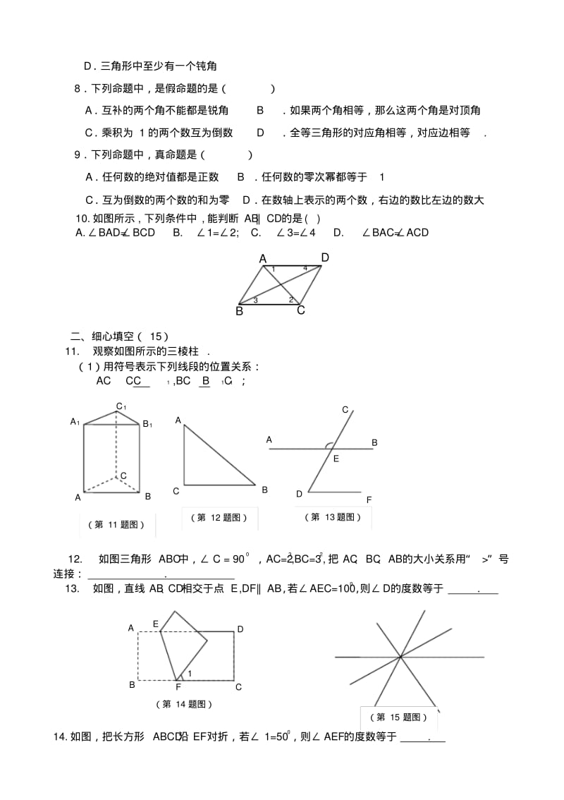 北师大版八年级数学初二上册：第七单元《平行线的证明》测试题.pdf_第2页