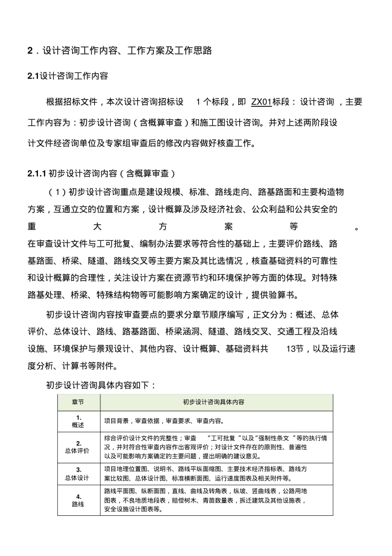 公路工程咨询投标总体要求.pdf_第1页