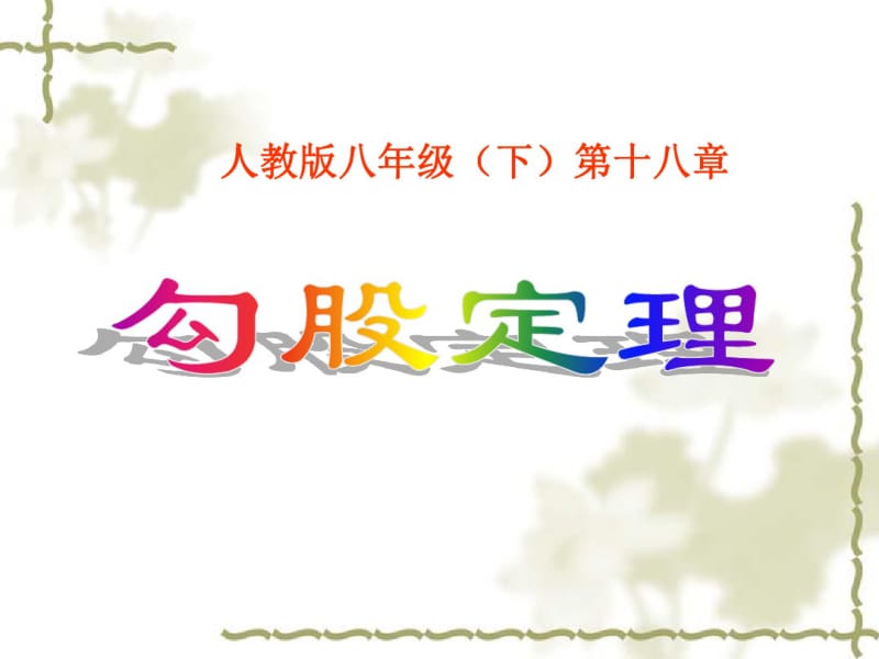 [精品课件]《勾股定理》课件ppt八年级下.pdf_第1页