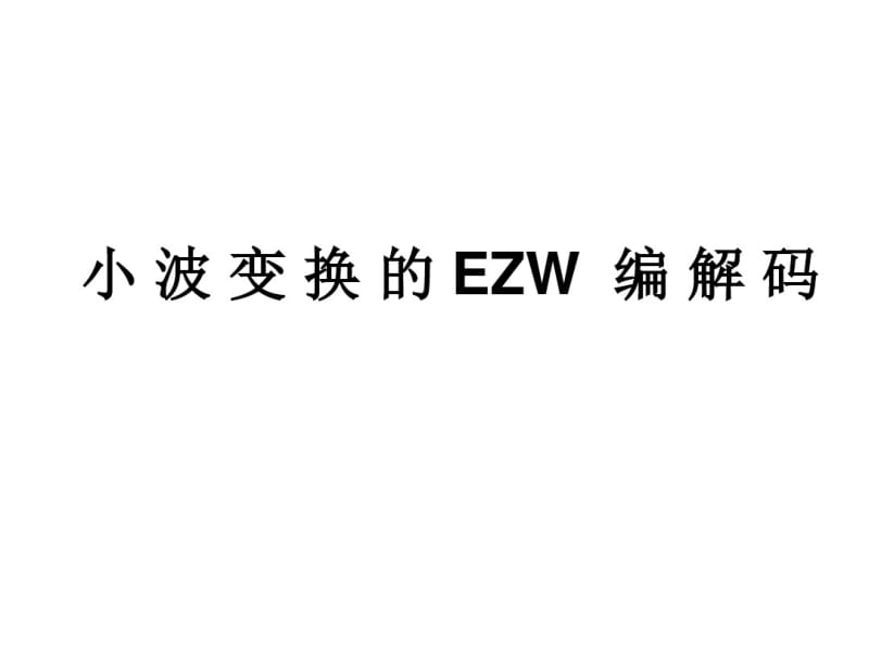 小波变换的EZW编解码.pdf_第1页