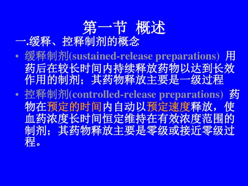 十七章节缓释控释制剂.pdf_第2页