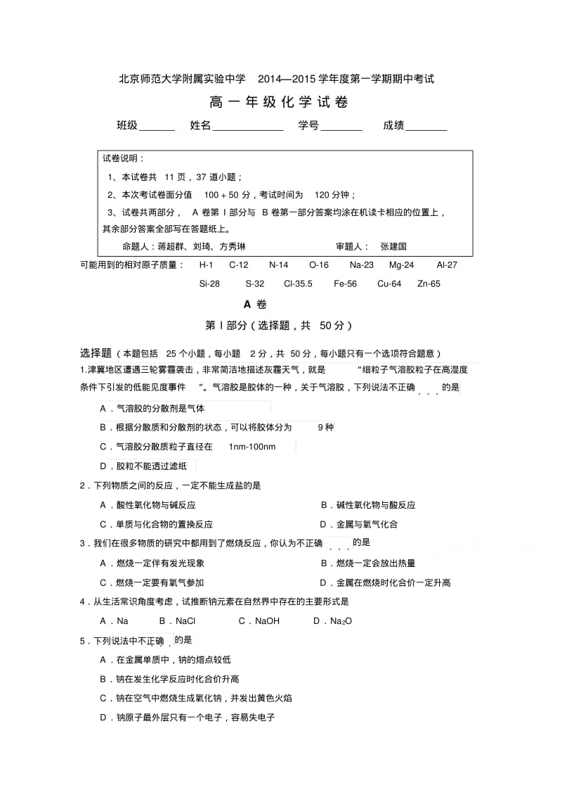 北京市师大附中2014-2015学年高一上学期期中考试化学试卷Word版含答案.pdf_第1页