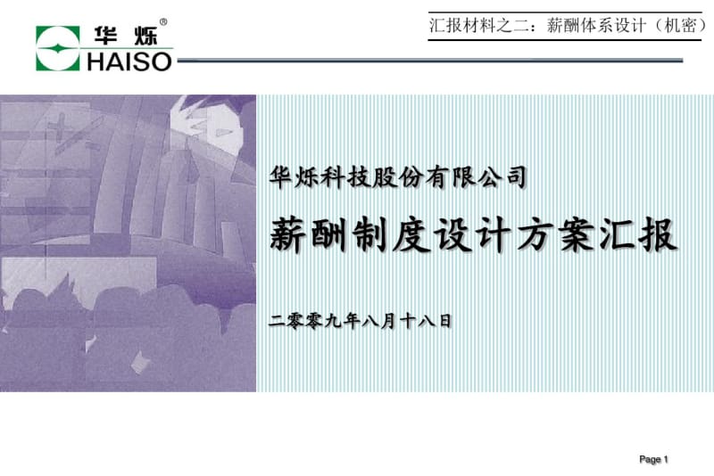 华烁科技薪酬制度设计方案咨询报告.pdf_第1页