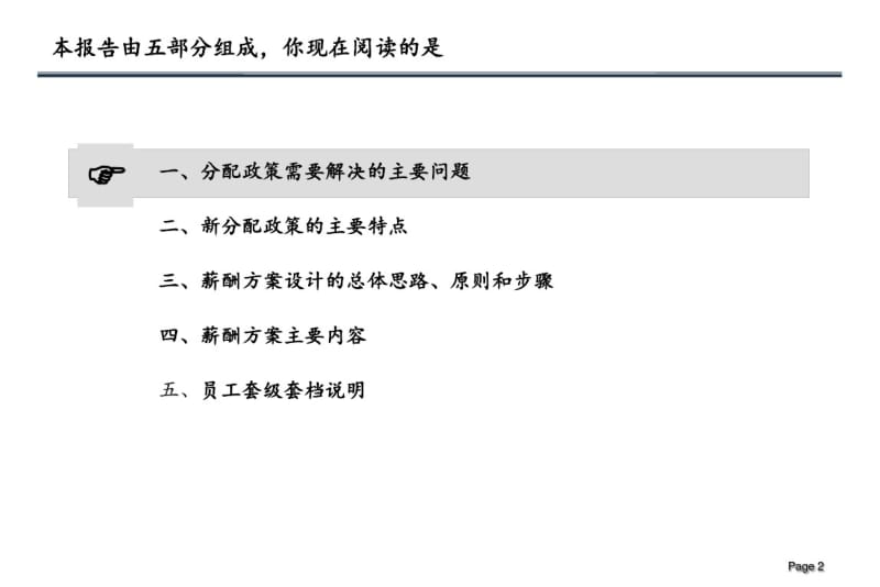 华烁科技薪酬制度设计方案咨询报告.pdf_第2页