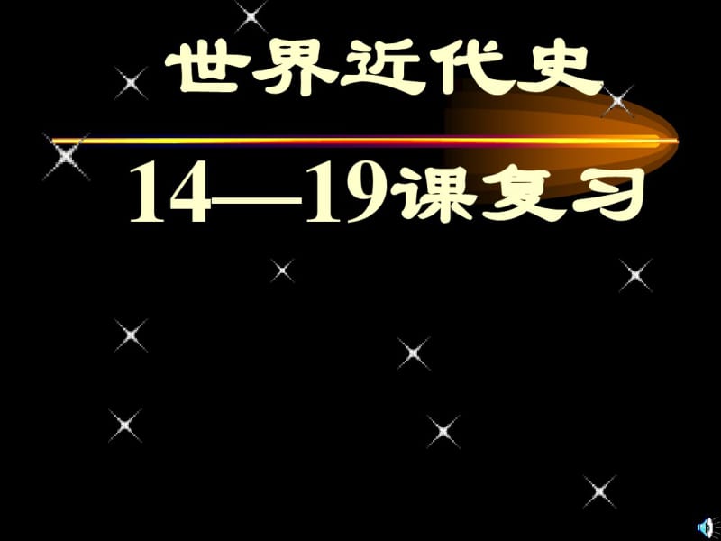 世界近代史复习课件.pdf_第1页