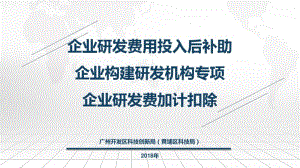 企业研发费用投入后补助企业构建研发机构专项企业研发费加.pdf