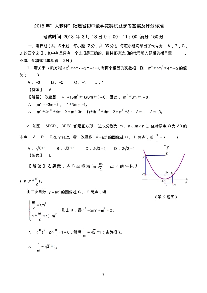 大梦杯福建初中数学竞赛试题参考答案及评分标.pdf_第1页