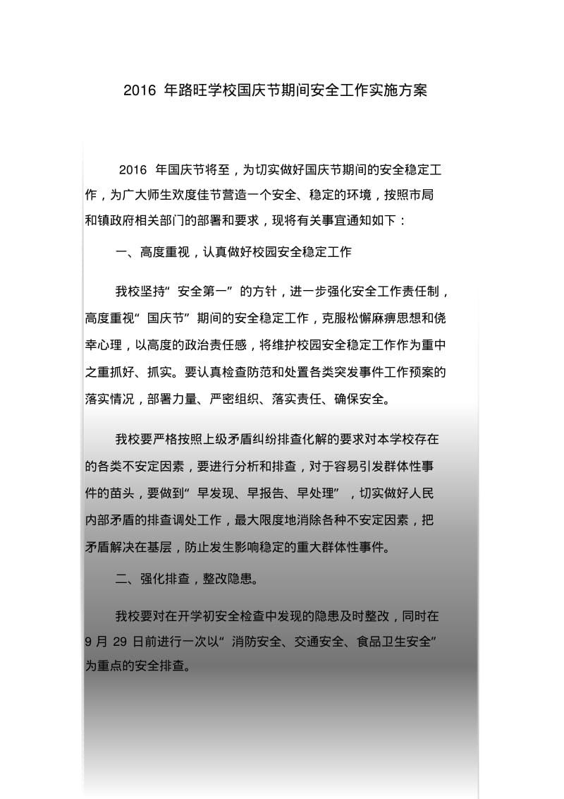 国庆节期间安全工作实施方案.pdf_第1页