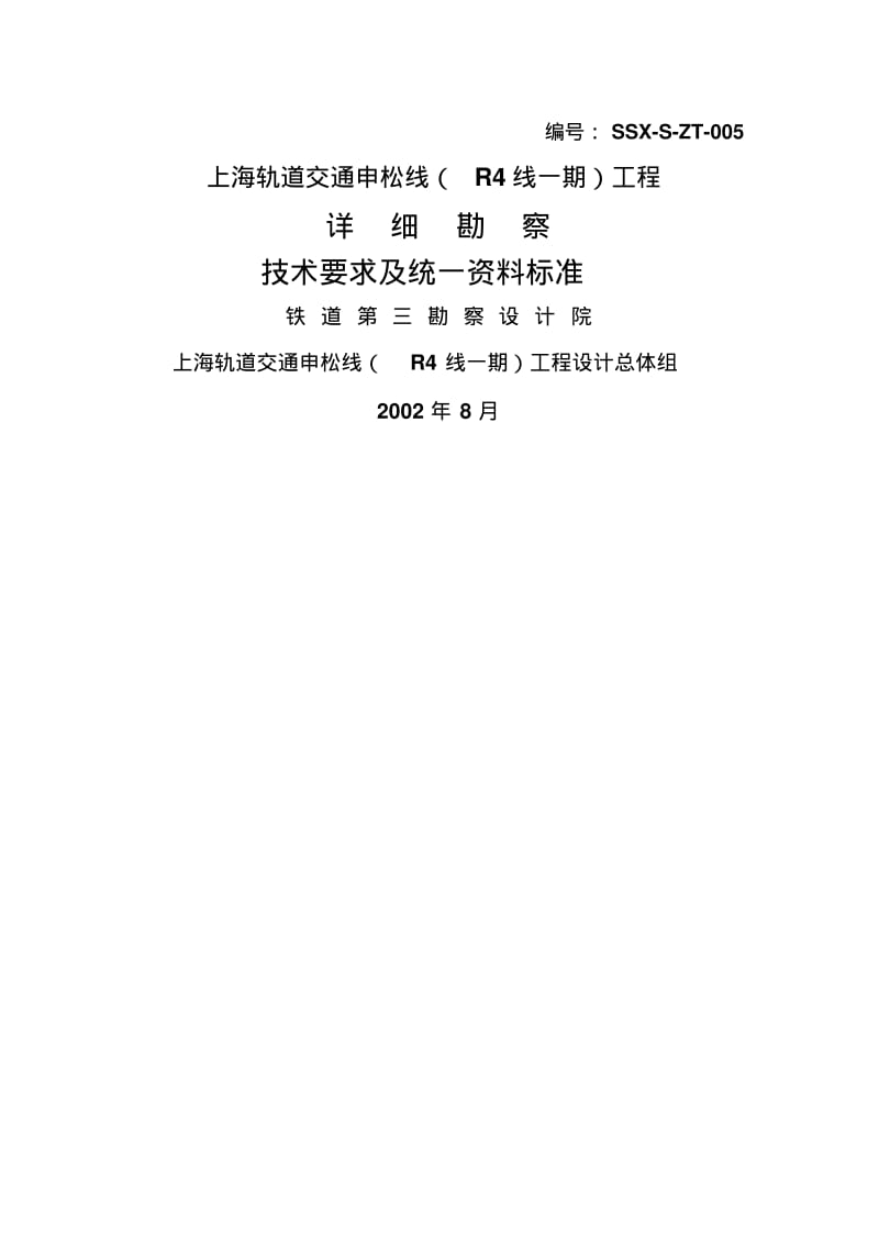 上海地铁地质勘察技术要求铁三院资料.pdf_第1页