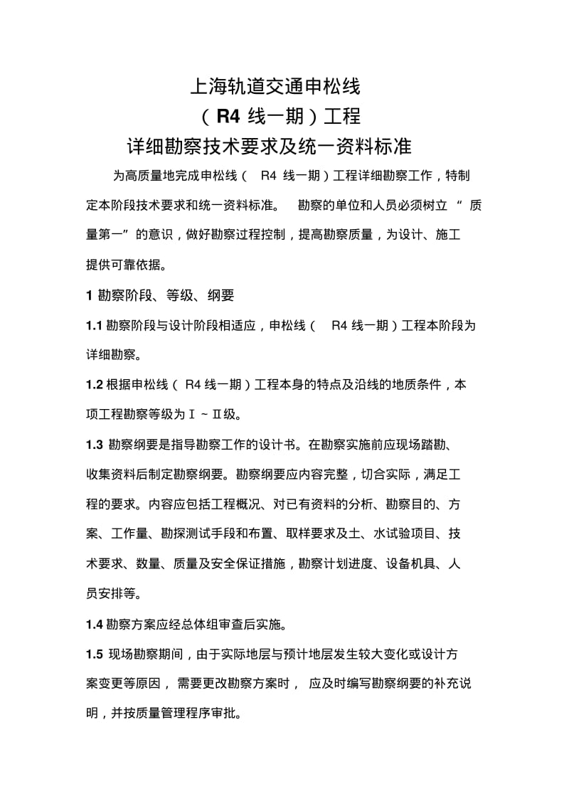 上海地铁地质勘察技术要求铁三院资料.pdf_第2页