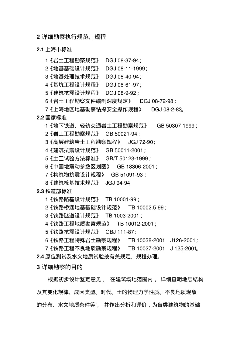 上海地铁地质勘察技术要求铁三院资料.pdf_第3页