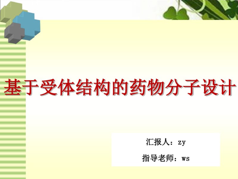 基于受体结构药物分子设计.pdf_第2页