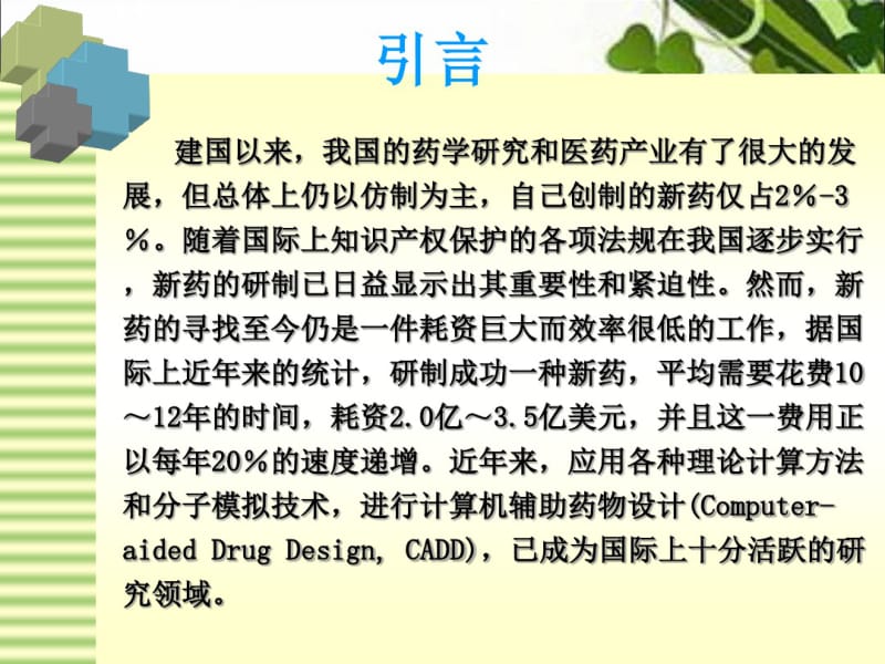 基于受体结构药物分子设计.pdf_第3页