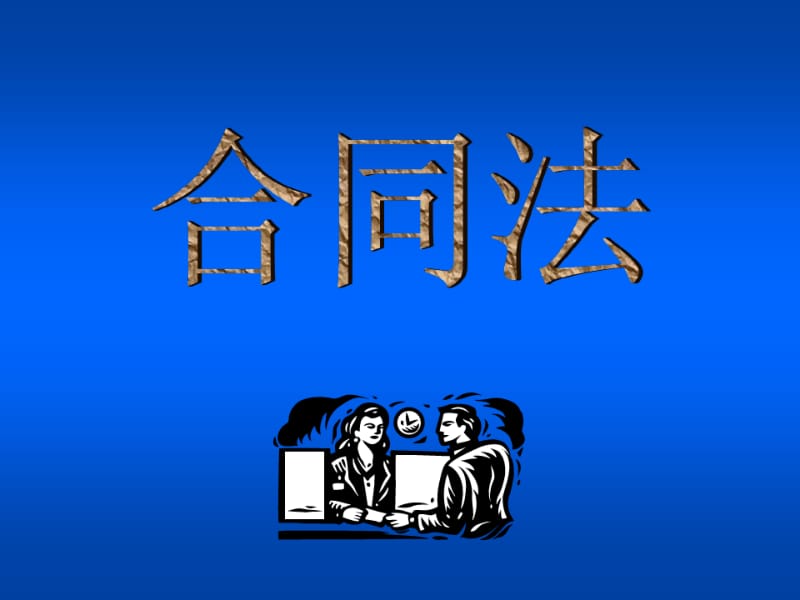 合同履行的概念.pdf_第1页