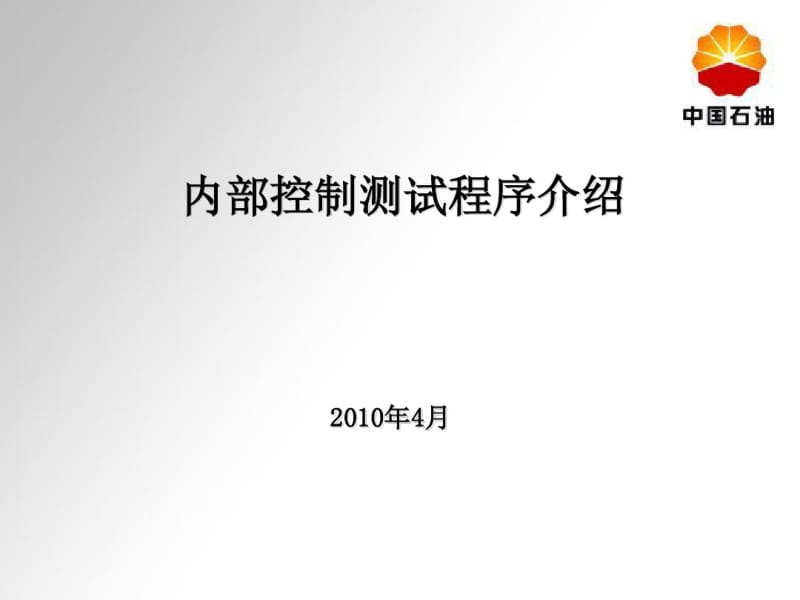 内部控制测试程序介绍.pdf_第1页