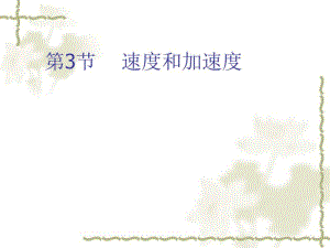 [精品课件]《速度和加速度》ppt课件(31页).pdf