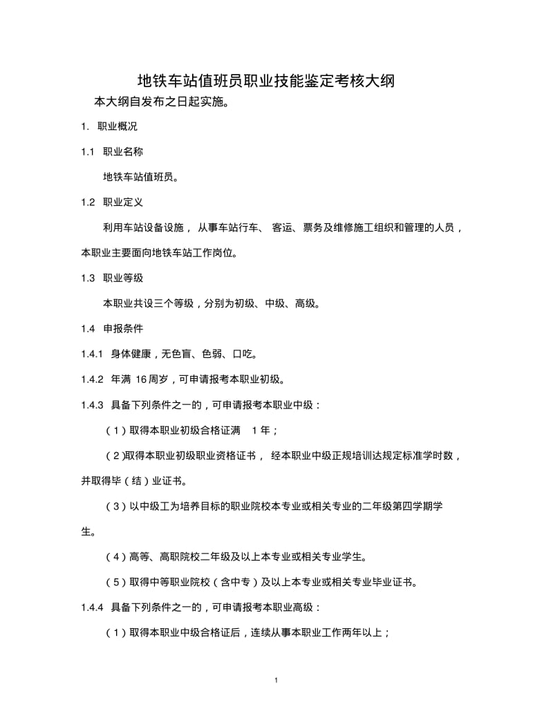 地铁车站值班员职业技能鉴定考核大纲.pdf_第1页