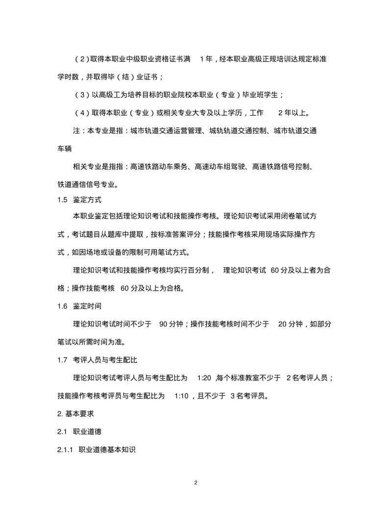 地铁车站值班员职业技能鉴定考核大纲.pdf_第2页