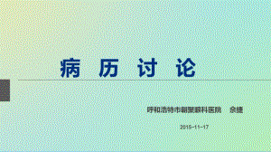 呼和浩特朝聚眼科医院病历汇报(精).pdf