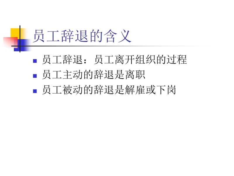 员工辞退管理.pdf_第3页