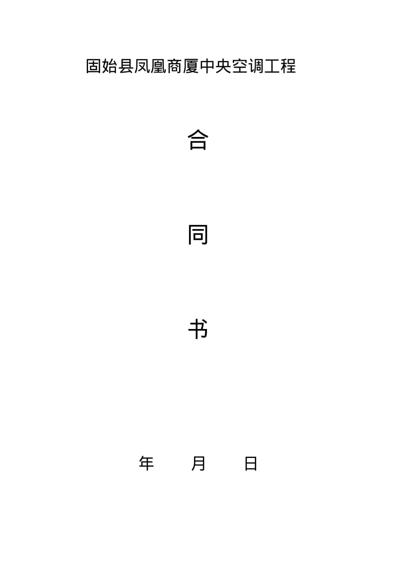 中央空调施工劳务分包合同.pdf_第1页