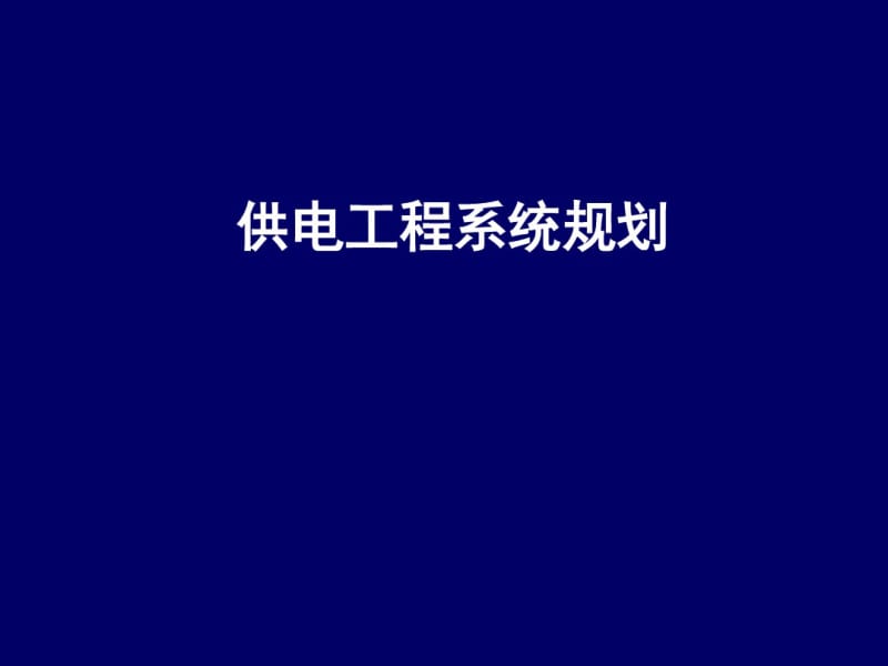 供电工程系统规划.pdf_第1页