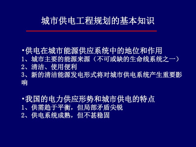 供电工程系统规划.pdf_第2页