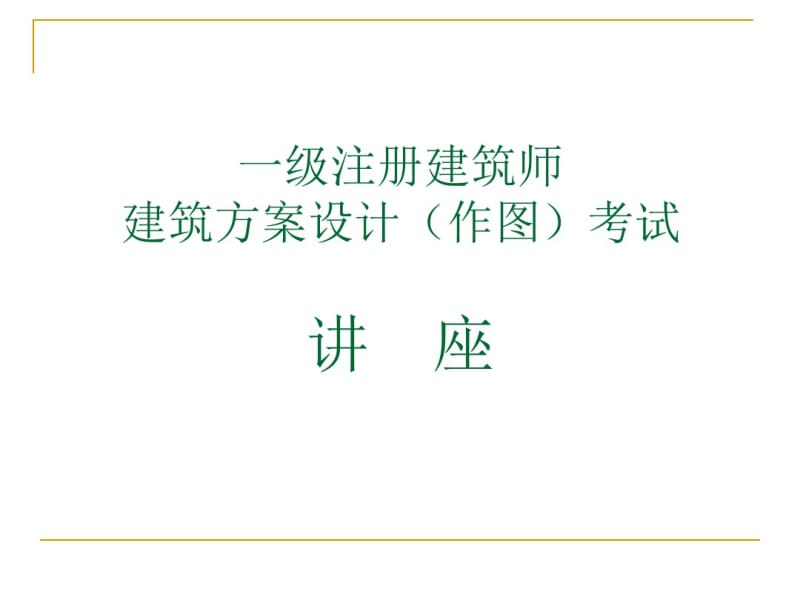 一级注册建筑师方案作图技巧.pdf_第1页