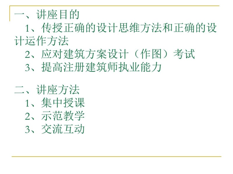 一级注册建筑师方案作图技巧.pdf_第2页