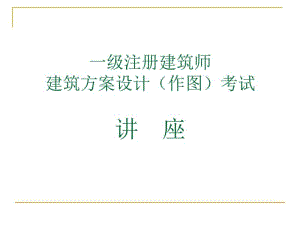 一级注册建筑师方案作图技巧.pdf