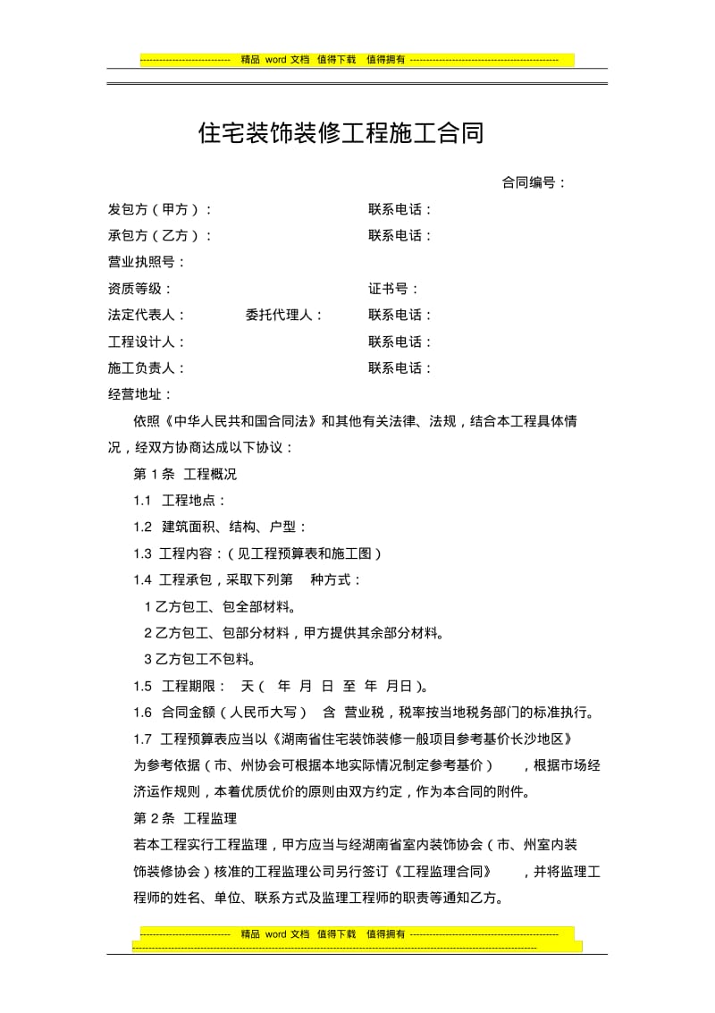 住宅装饰装修工程施工合同.pdf_第1页