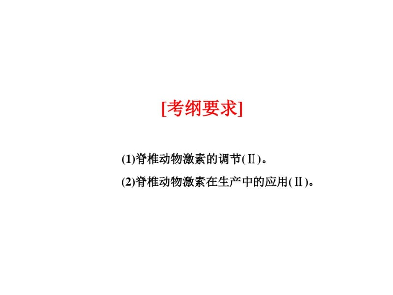 一轮复习---通过激素调节.pdf_第2页