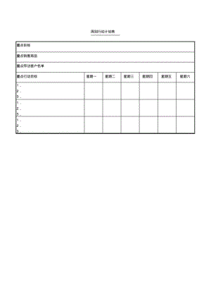 周别行动计划表表格模板.pdf