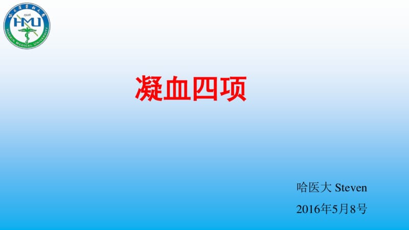 凝血四项.pdf_第1页