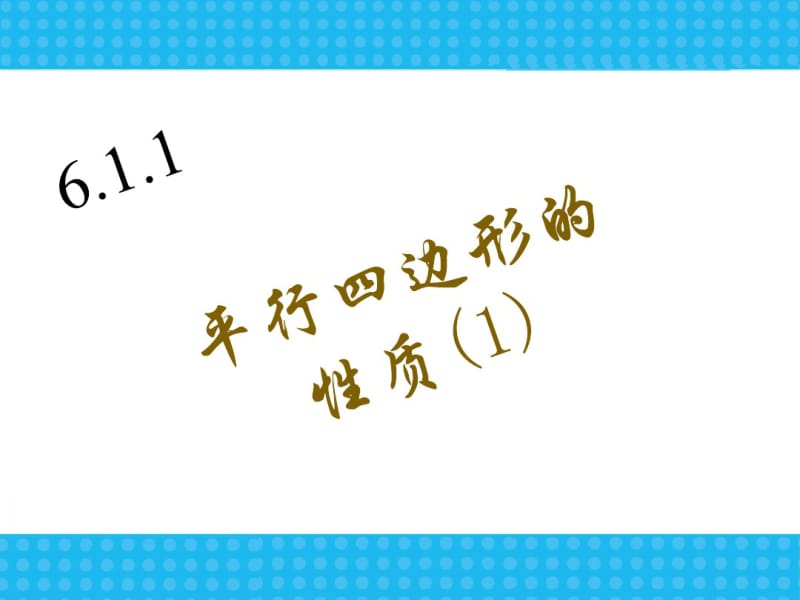 北师大版八年级下册课件6.1.1平行四边形的性质(共36张).pdf_第1页