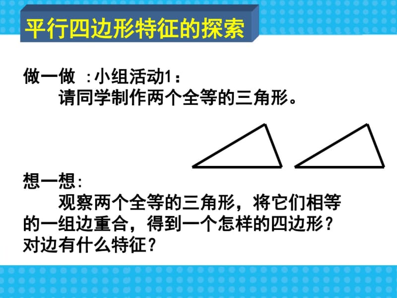 北师大版八年级下册课件6.1.1平行四边形的性质(共36张).pdf_第2页