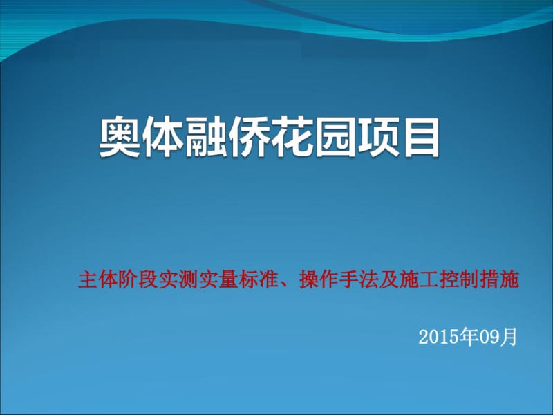 土木工程实测实量培训.pdf_第1页