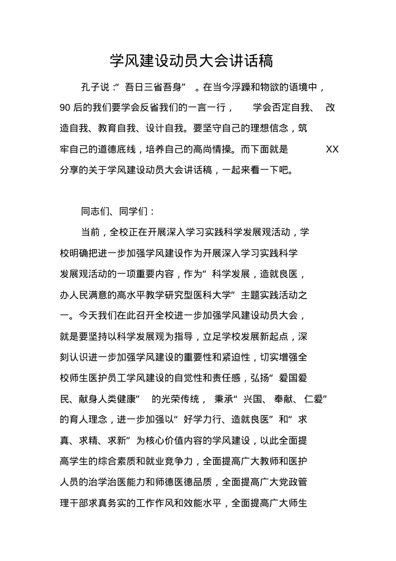 学风建设动员大会讲话稿.pdf_第1页