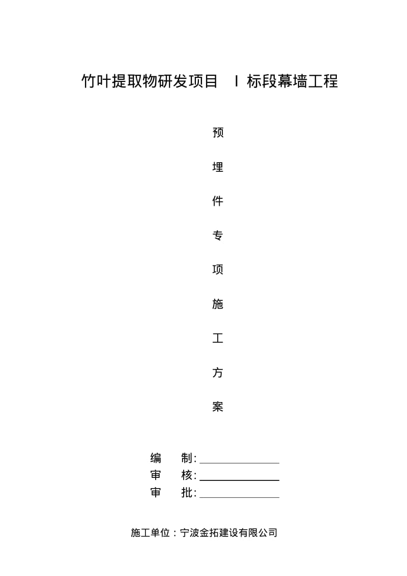 幕墙预埋件专项施工方案.pdf_第1页