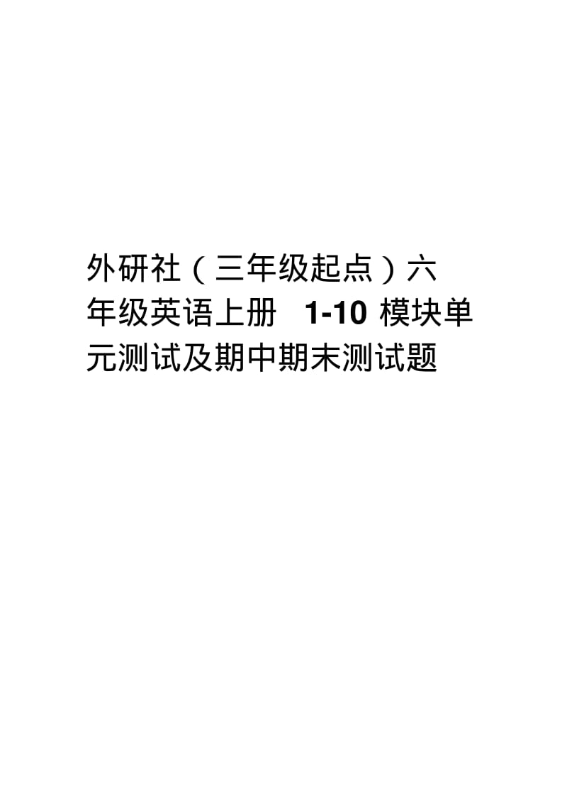 外研社六年级上册1-10模块全册单元测试题.pdf_第1页