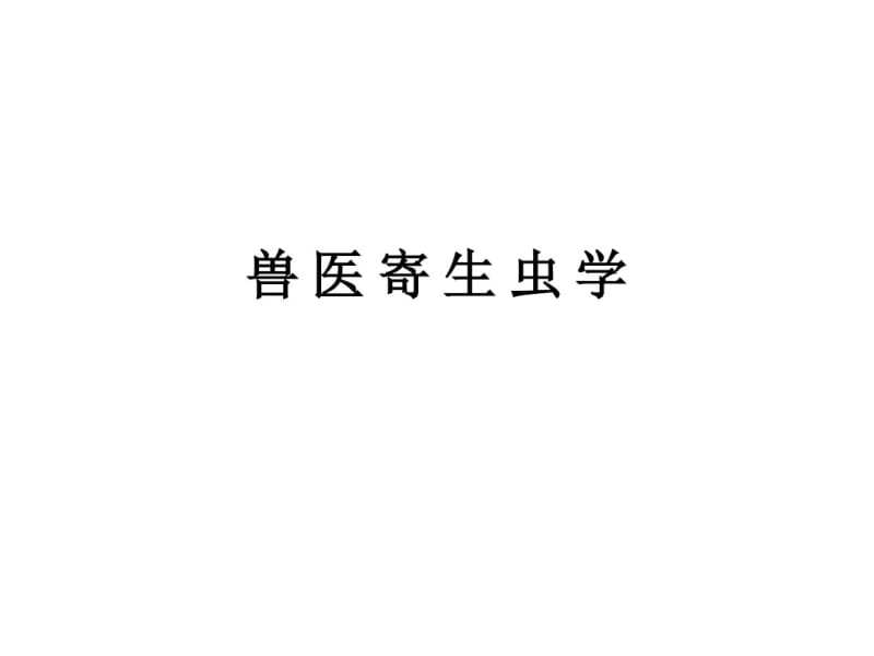 兽医寄生虫学总论(精).pdf_第1页