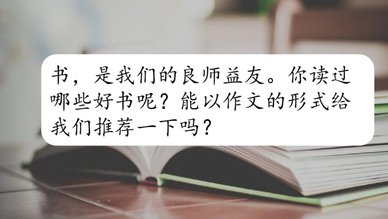 【精美课件推荐】部编本五年级语文上册习作：推荐一本书ppt公开课课件精美.pdf_第1页