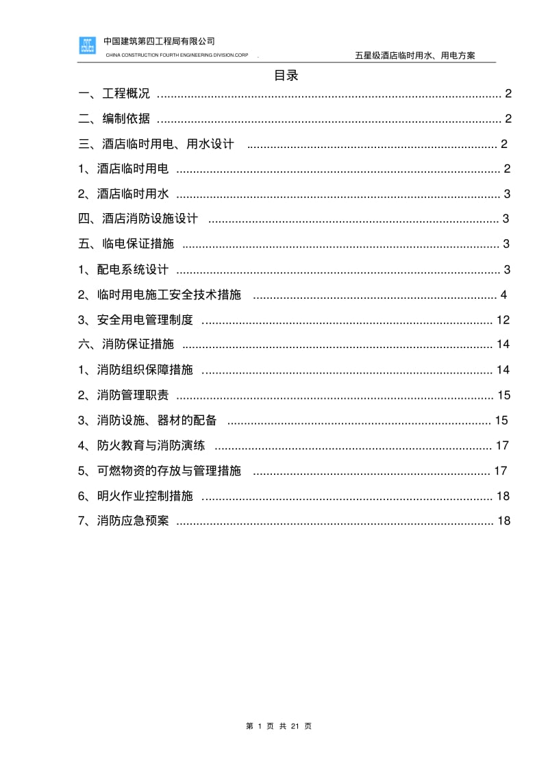 五星级酒店临水临电施工专项方案.pdf_第1页