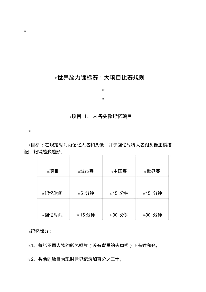 世界脑力锦标赛规则.pdf_第1页