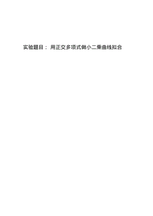 实验题目用正交多项式做小二乘曲线拟合.pdf