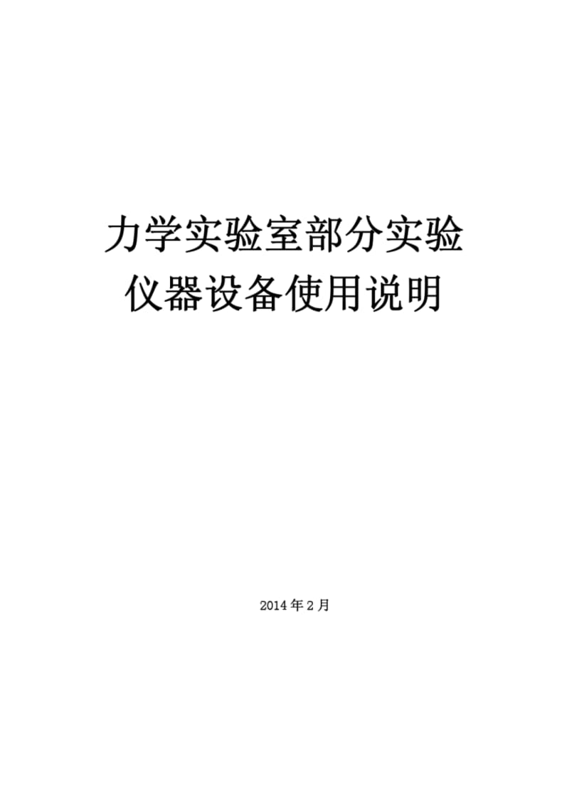 力学试验室部分试验仪器设备使用说明.pdf_第1页