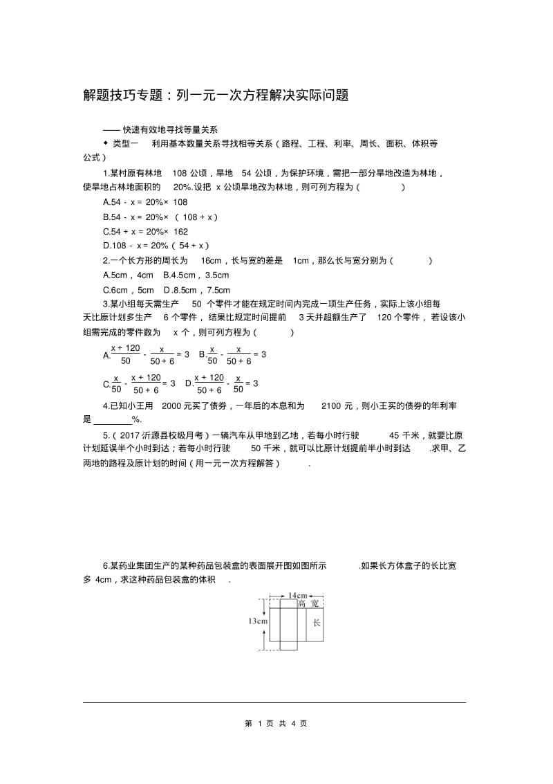 人教版七年级上册数学6.解题技巧专题：列一元一次方程解决实际问题.pdf_第1页