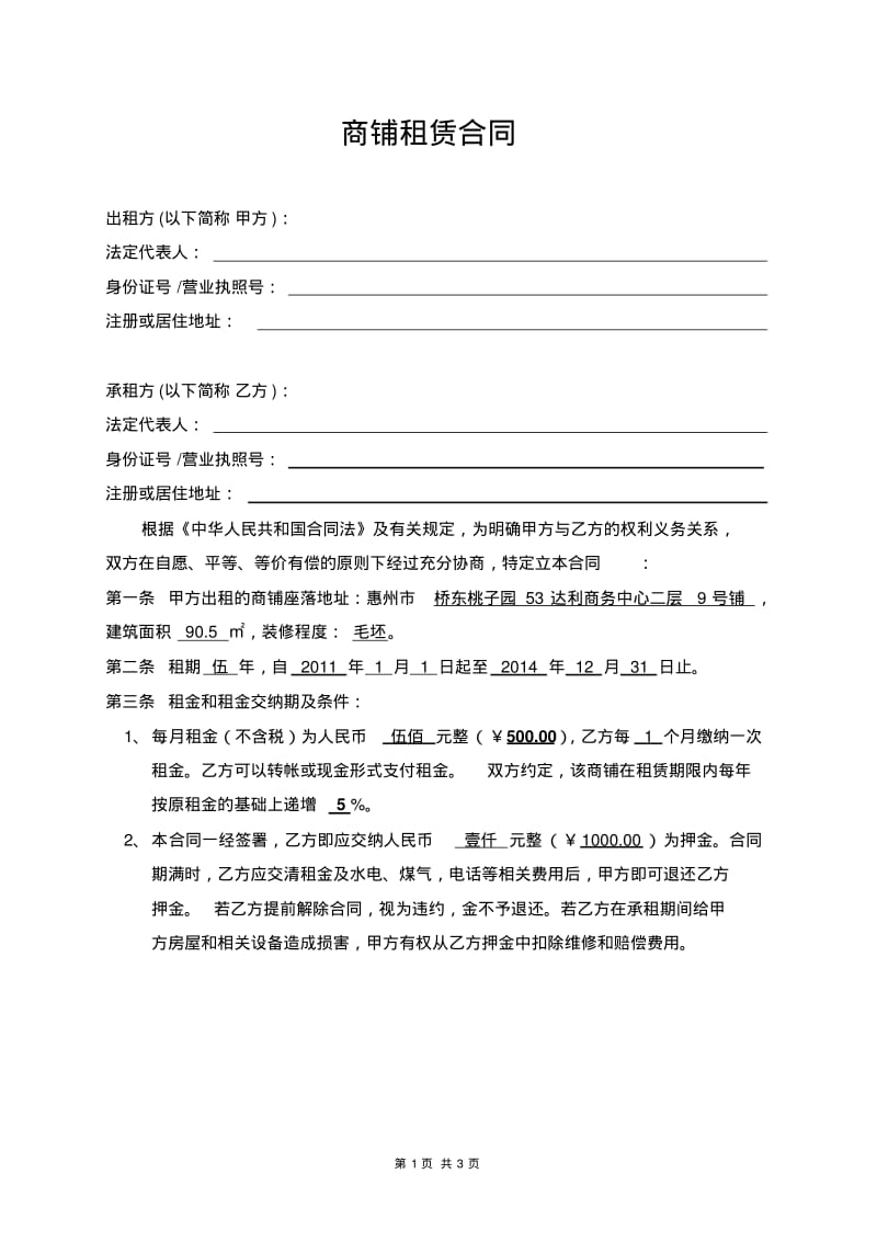 商铺租赁合同(办证).pdf_第1页