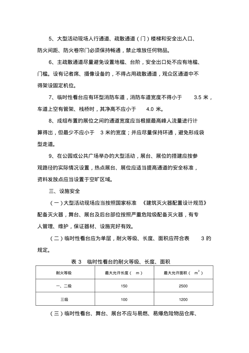 大型活动现场人行通道疏散通道门楼梯和安全出入口防火间距.pdf_第3页