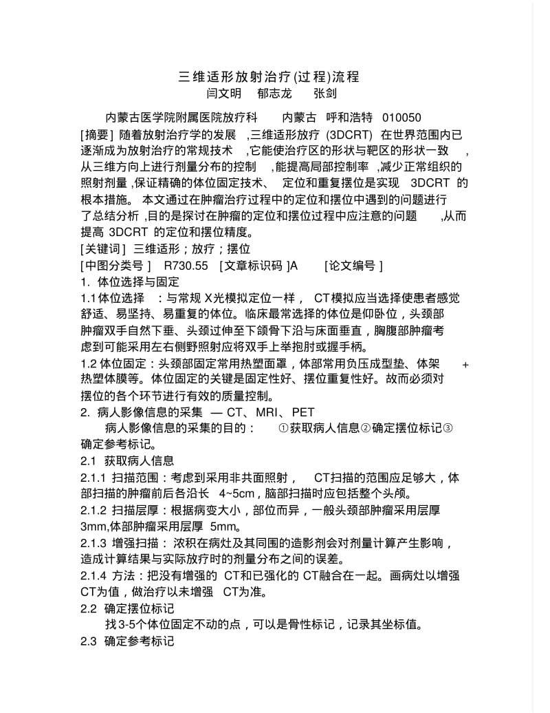 三维适形放射治疗过程流程.pdf_第1页